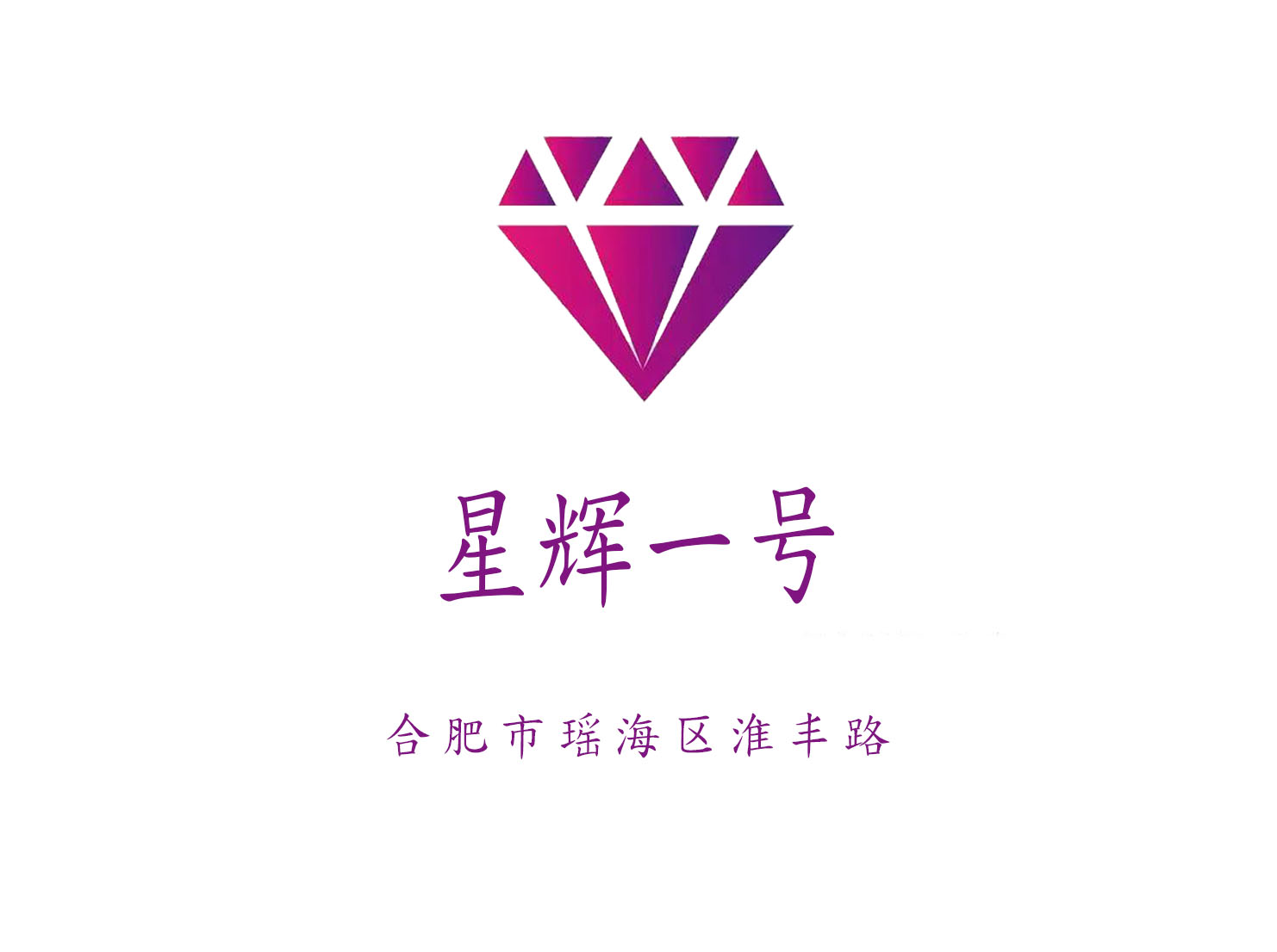 合肥星輝一號(hào)娛樂會(huì)所