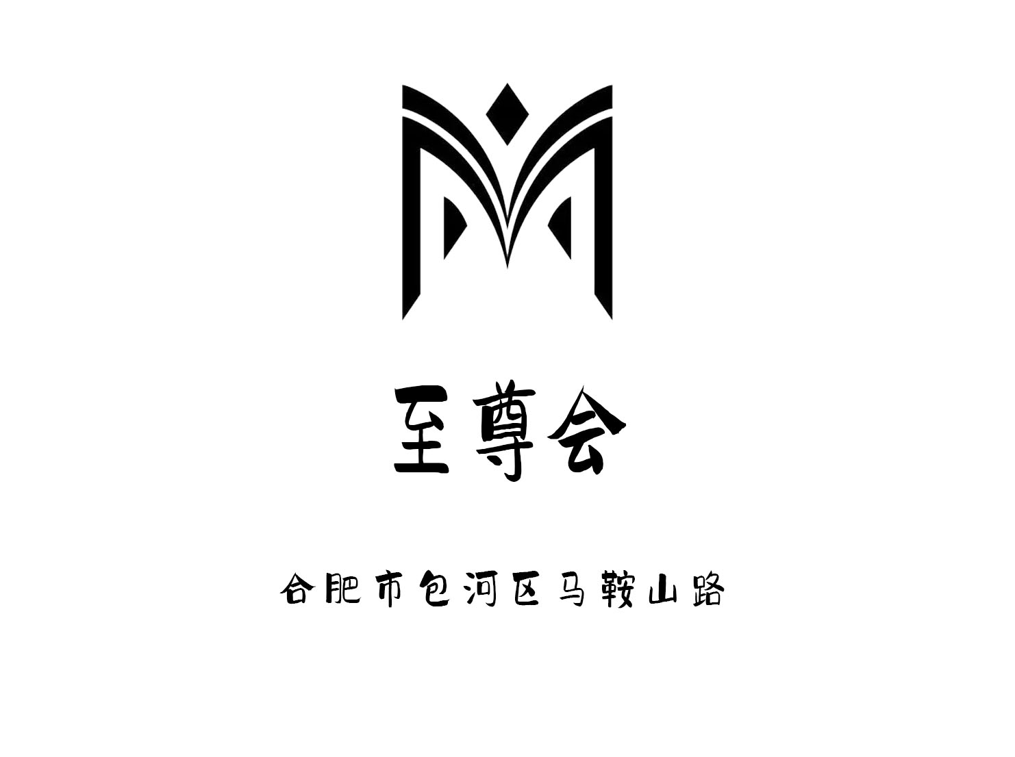 合肥至尊會(huì)國(guó)際娛樂會(huì)所