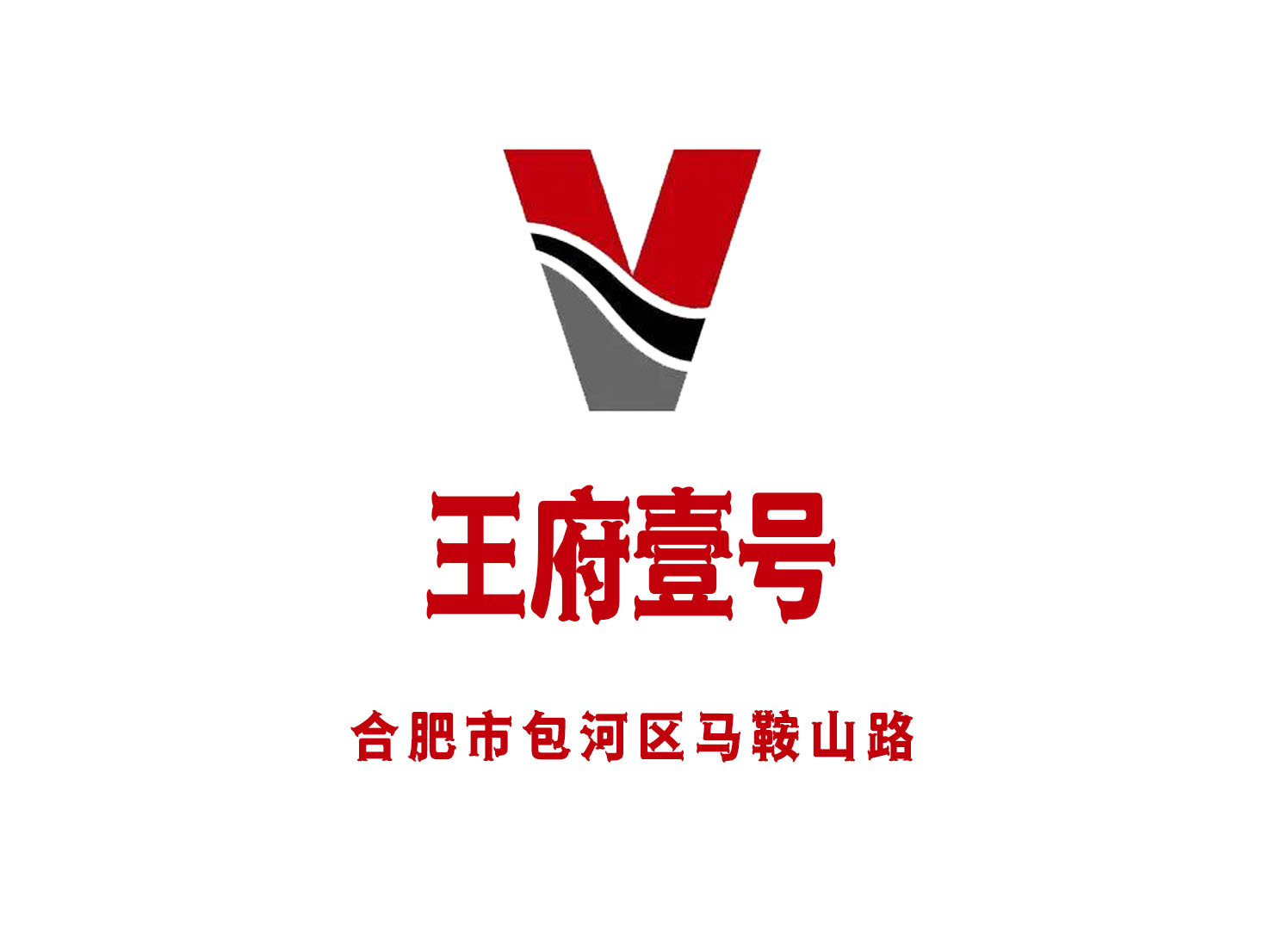 合肥王府壹號(hào)會(huì)所