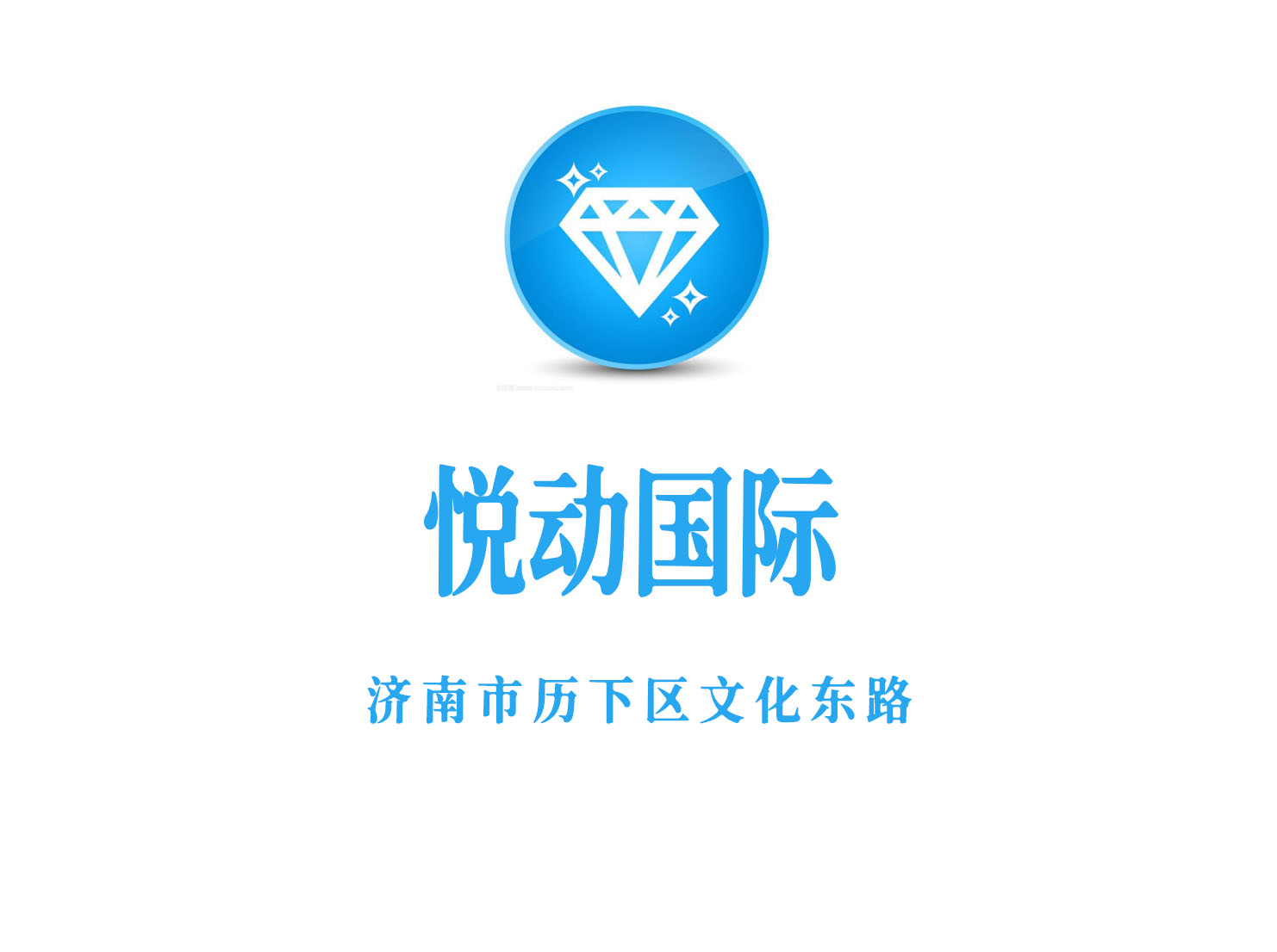 濟(jì)南悅動(dòng)國(guó)際酒店