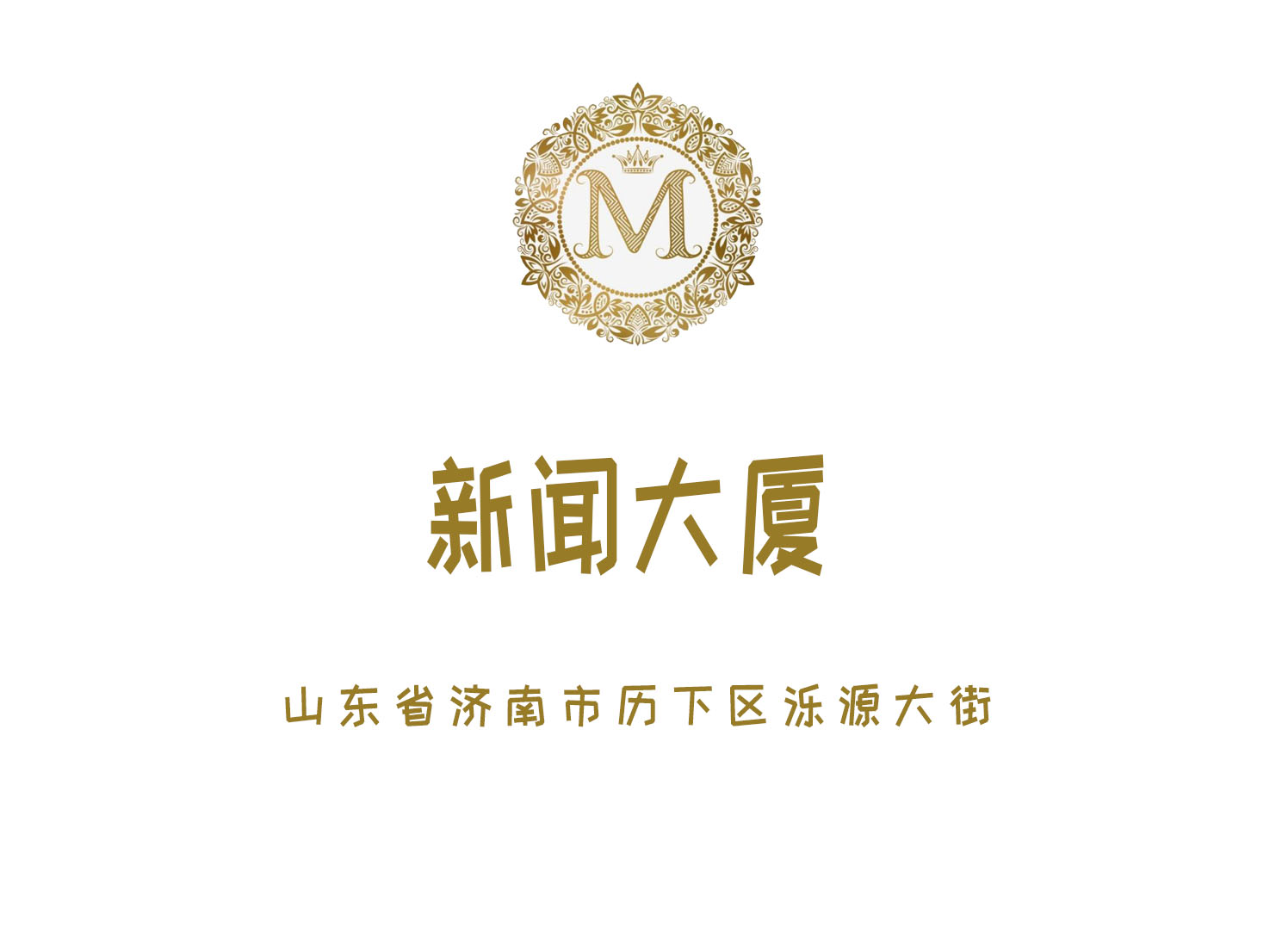 濟(jì)南新聞大廈酒店