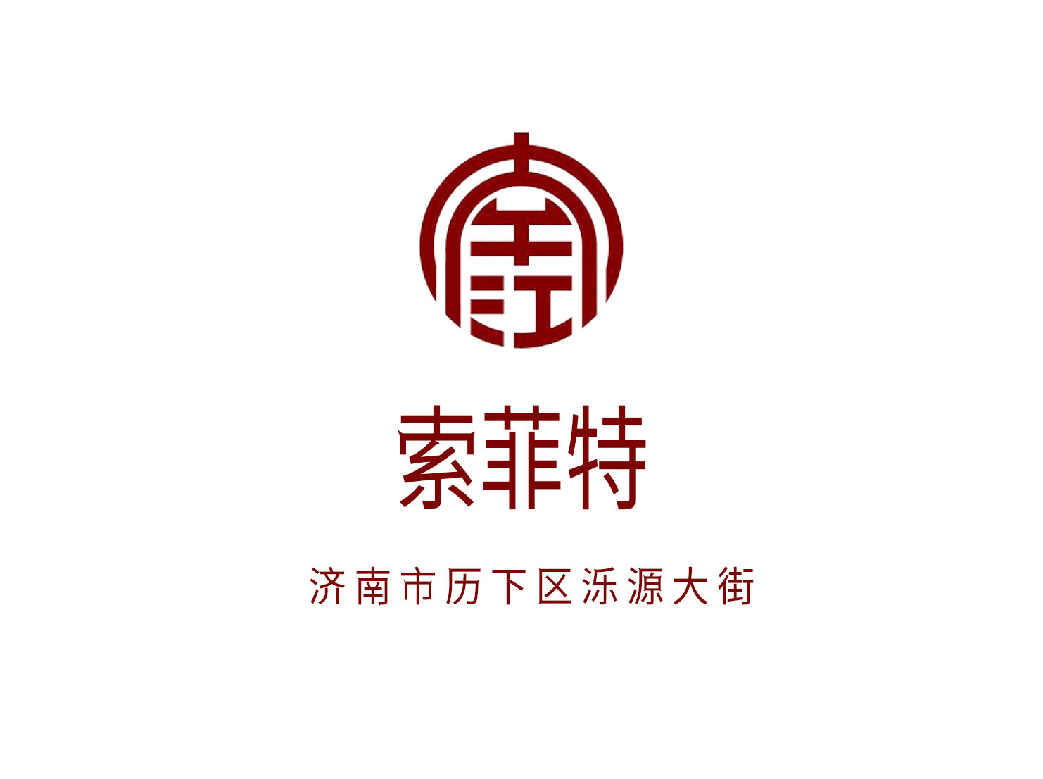 濟(jì)南索菲特大酒店