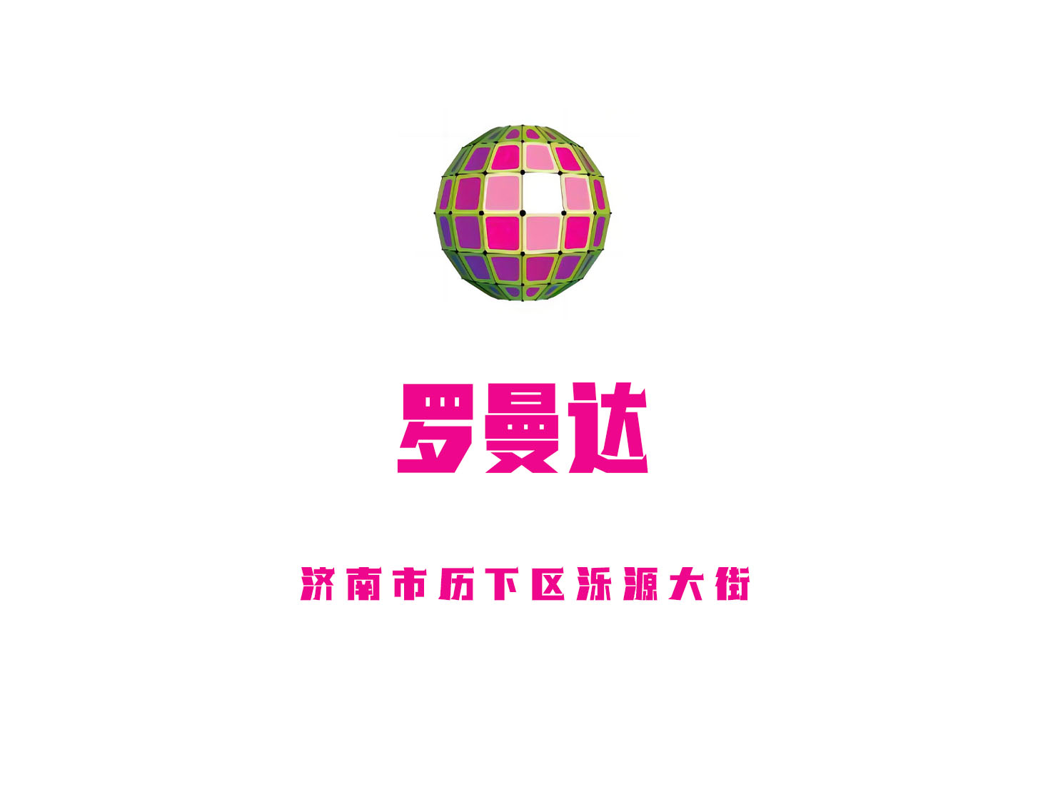 濟(jì)南羅曼達(dá)夜總會(huì)