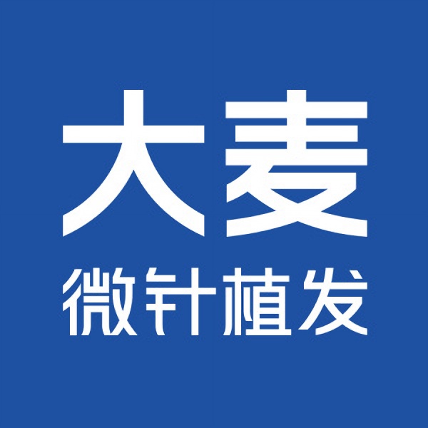 北京大麥微針植發(fā)(原科發(fā)源植發(fā))