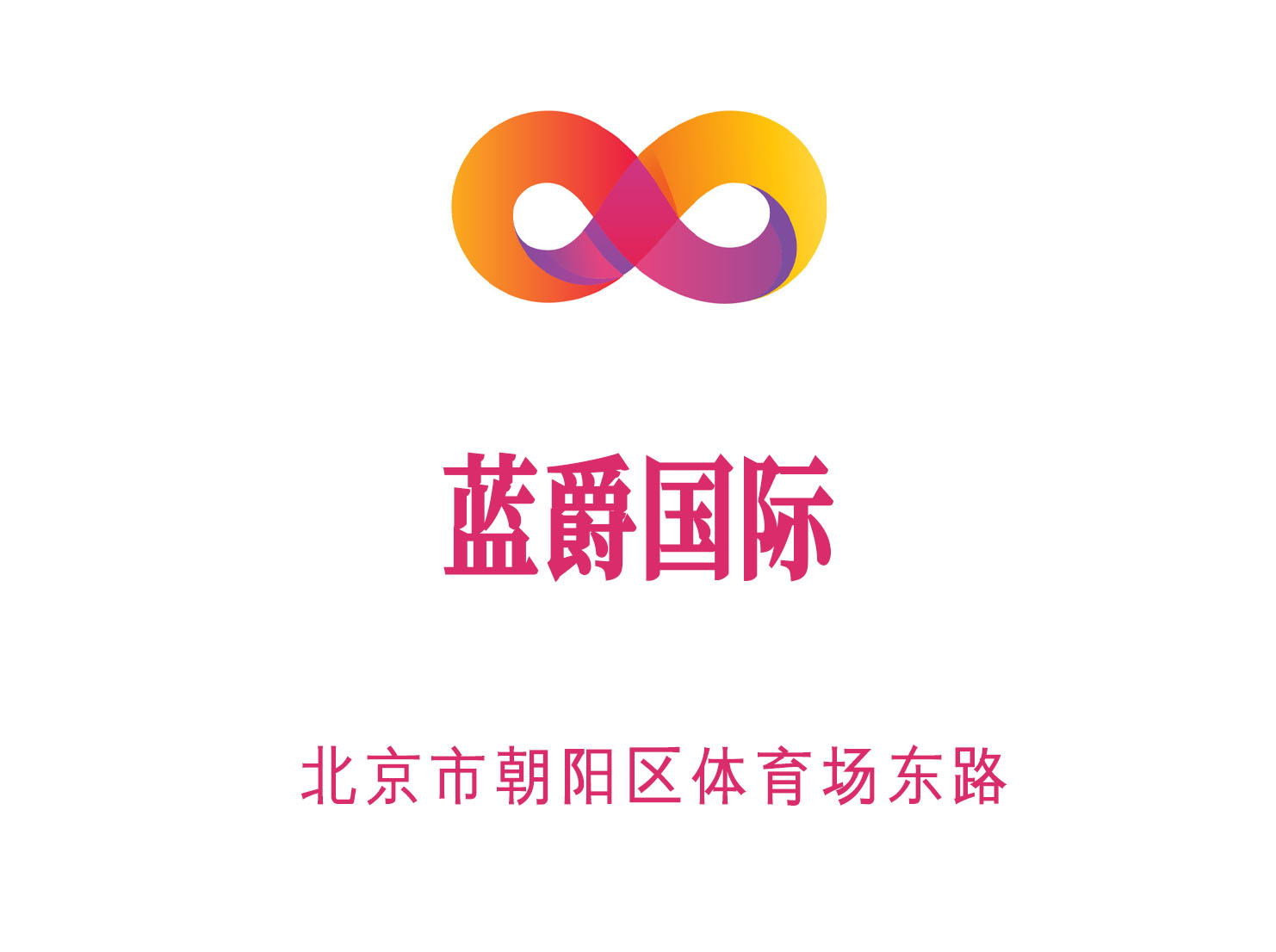 北京藍(lán)爵KTV