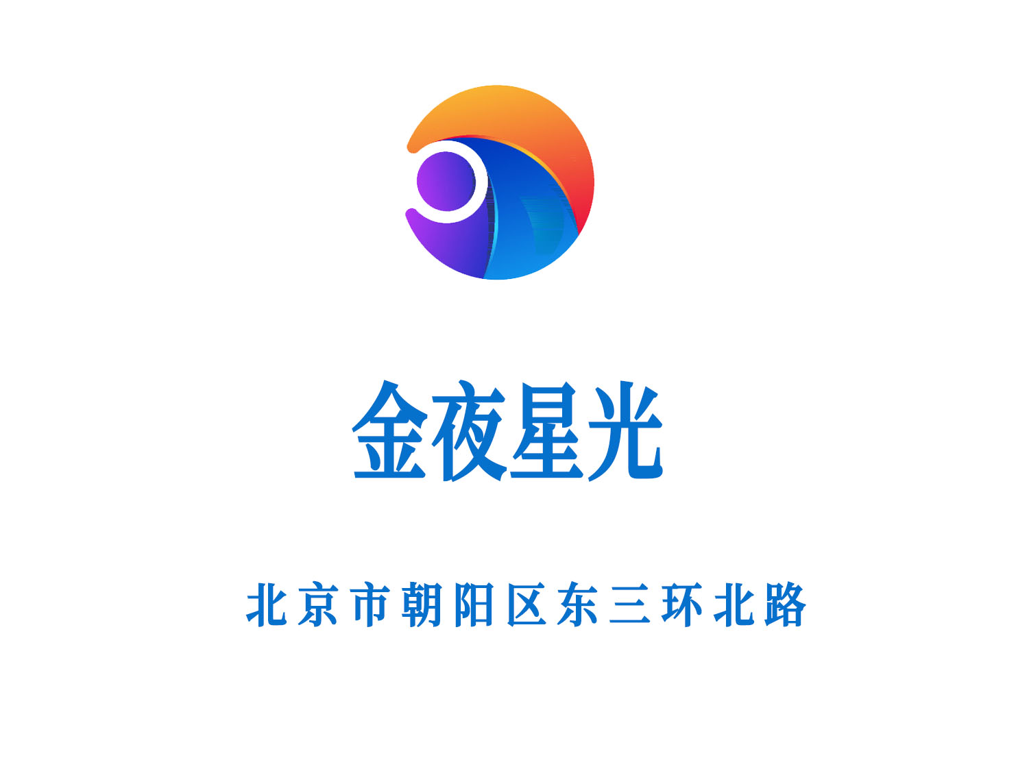 北京金夜星光夜總會(huì)