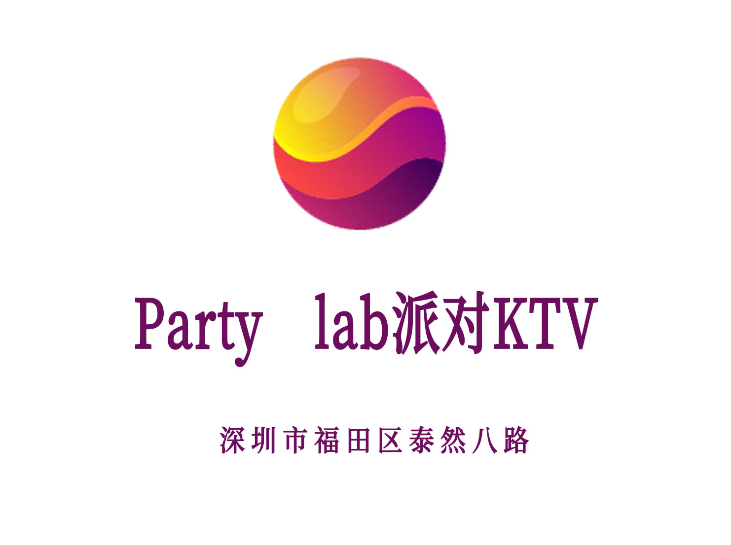 深圳Party lab派對KTV