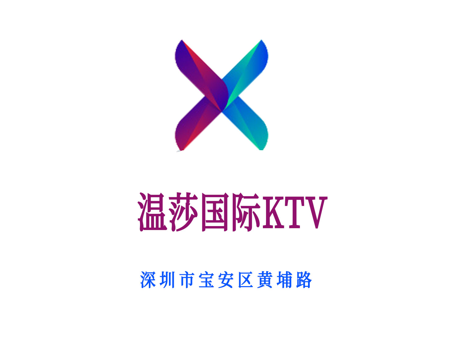 深圳溫莎國際KTV