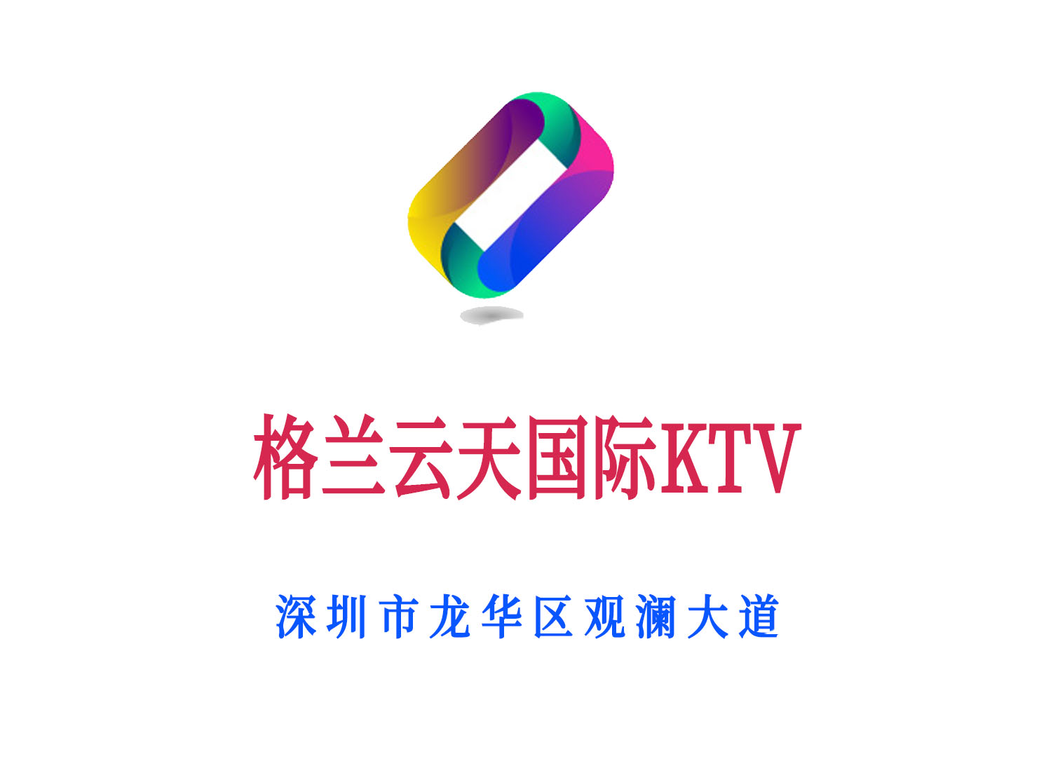 深圳格蘭云天國際KTV