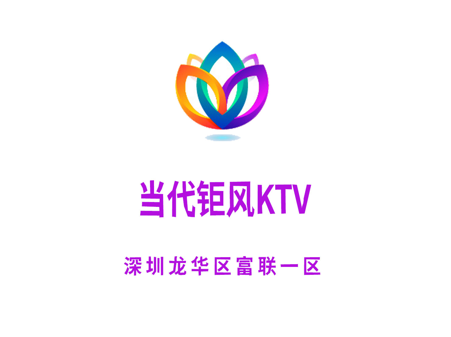 深圳當(dāng)代鉅風(fēng)KTV