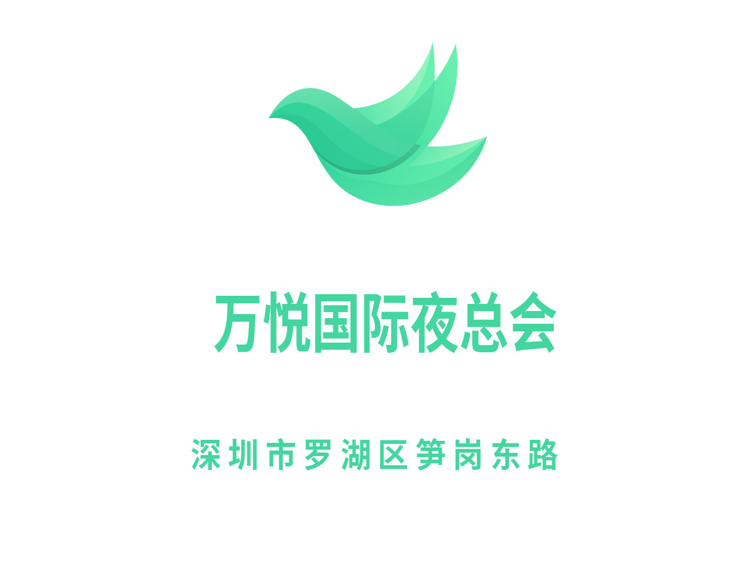 深圳萬悅國際夜總會