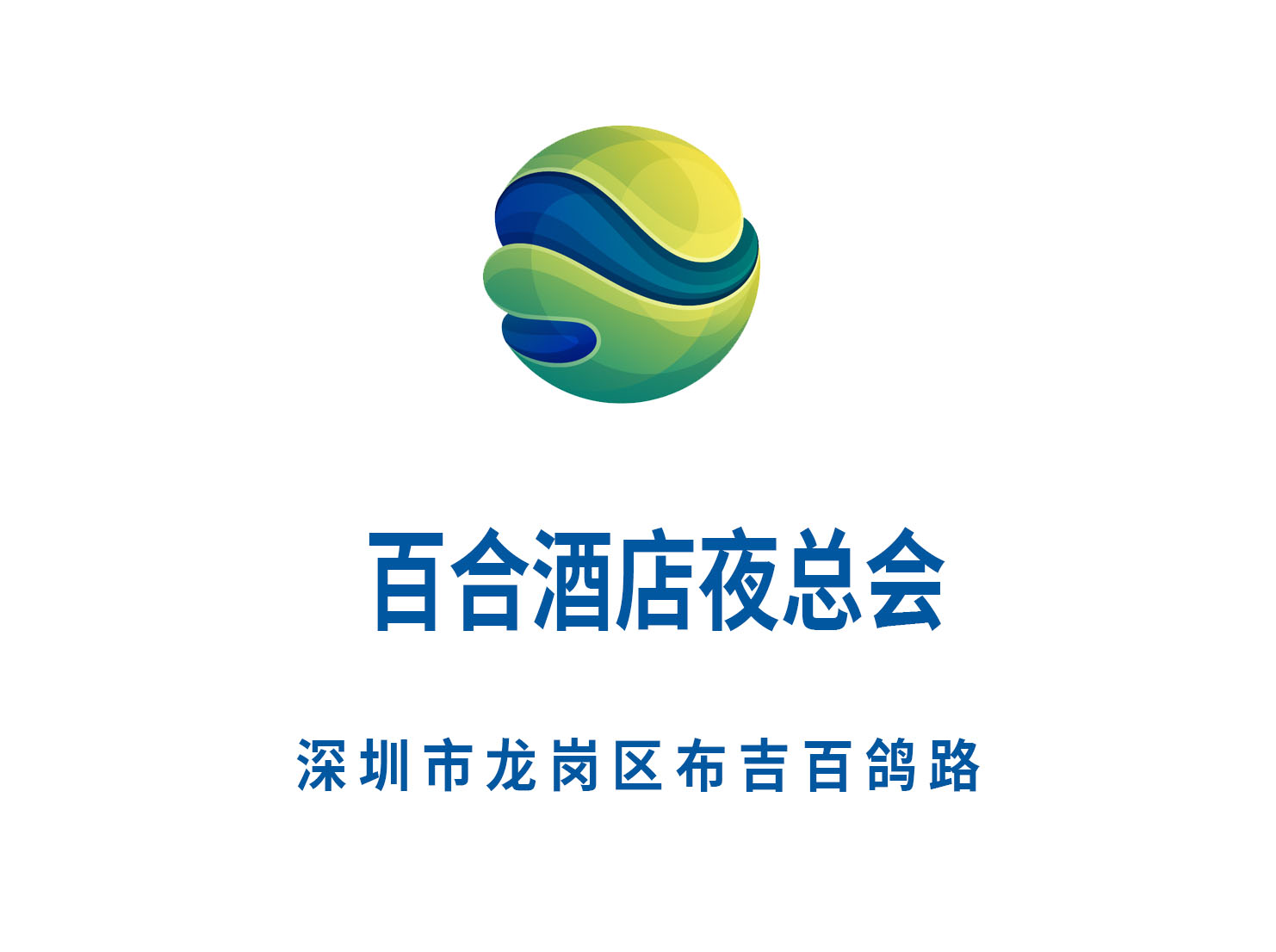 深圳百合酒店夜總會