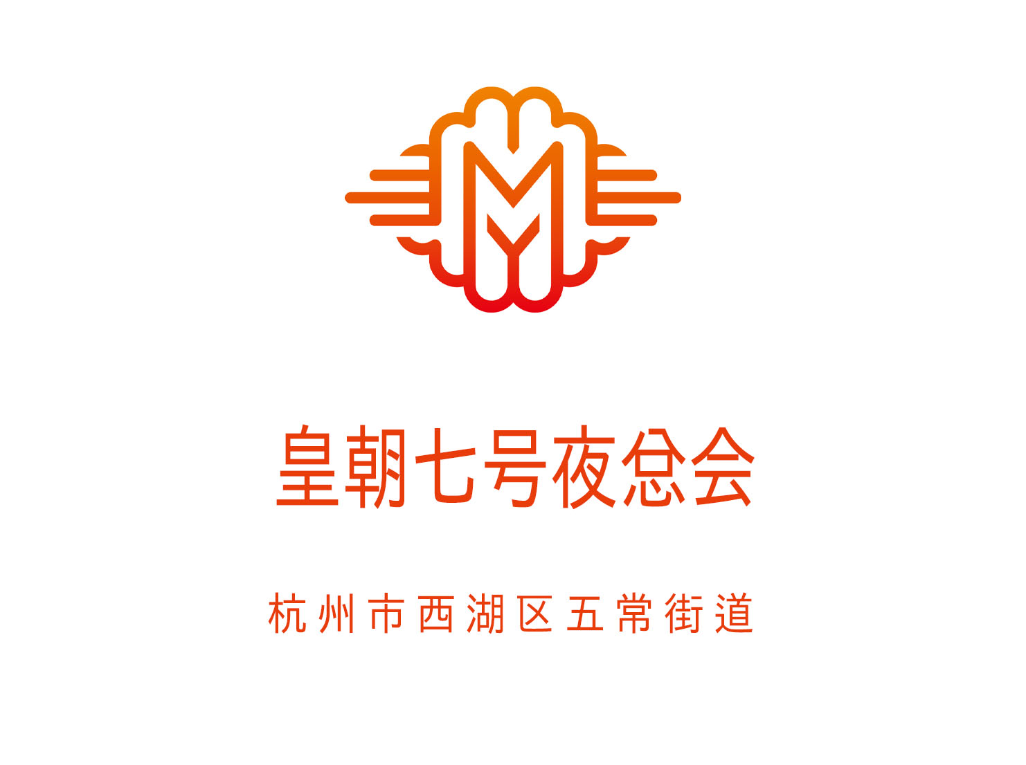 杭州皇朝七號(hào)夜總會(huì)