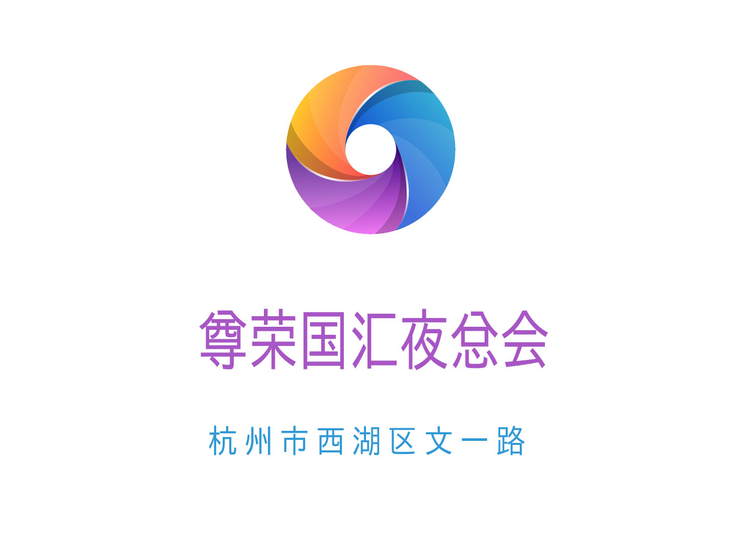 杭州尊榮國(guó)匯夜總會(huì)