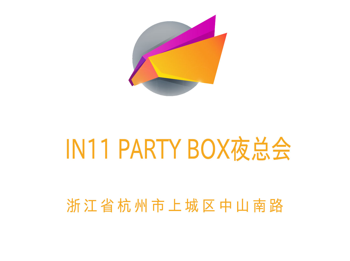 杭州IN11 PARTY BOX夜總會(huì)