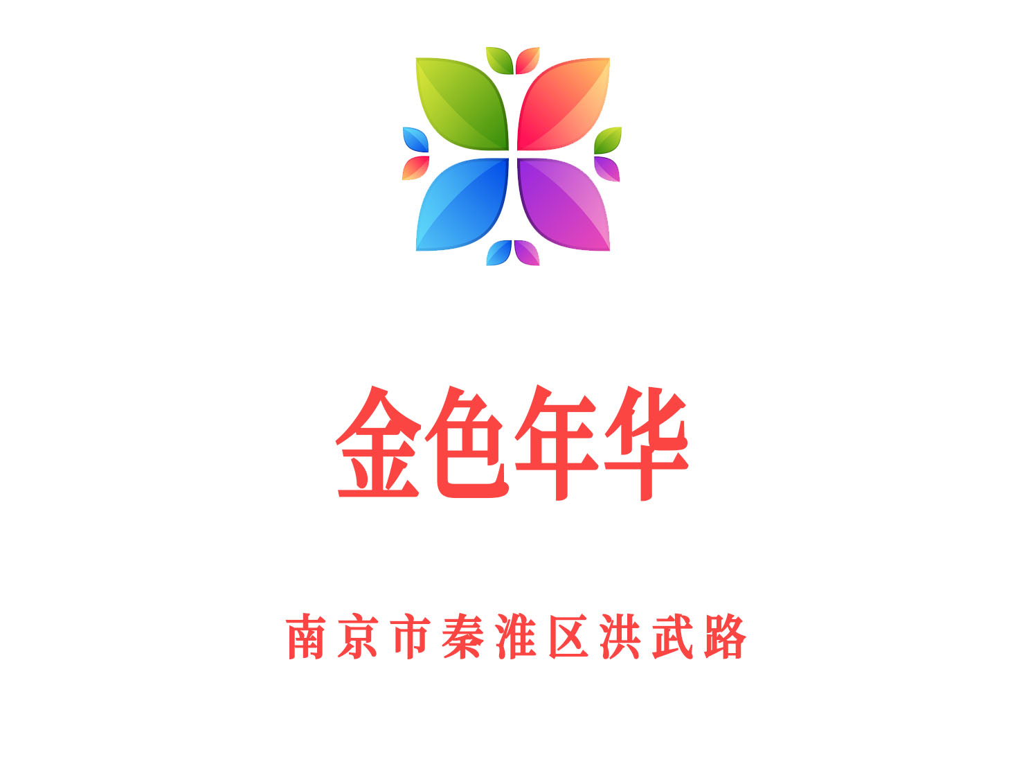 南京金色年華KTV