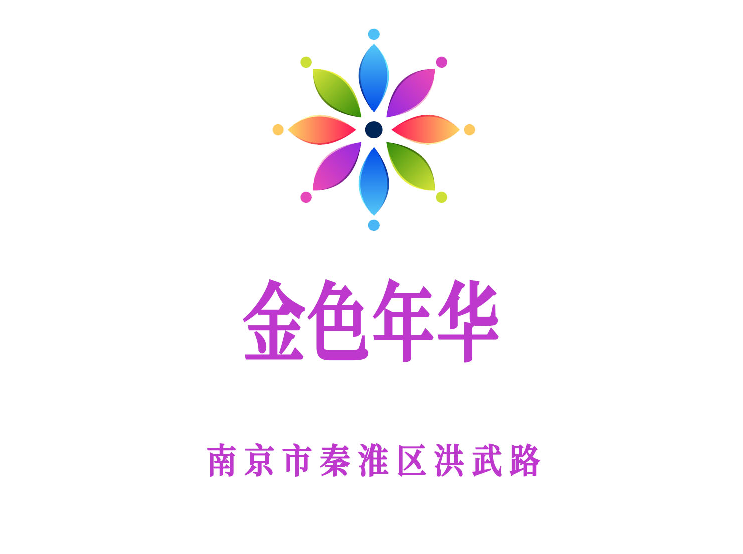 南京金色年華夜總會