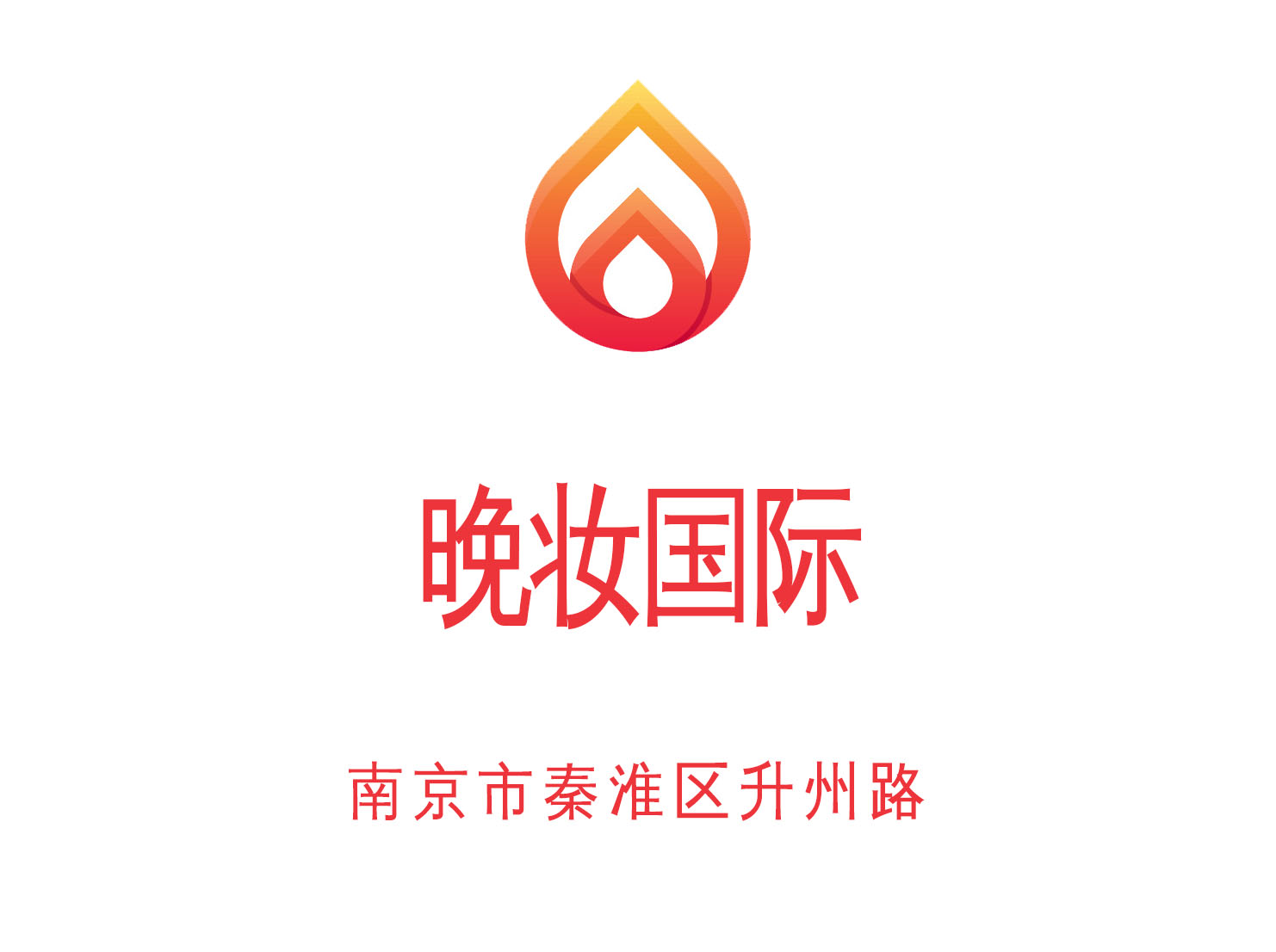 南京晚妝國際夜總會