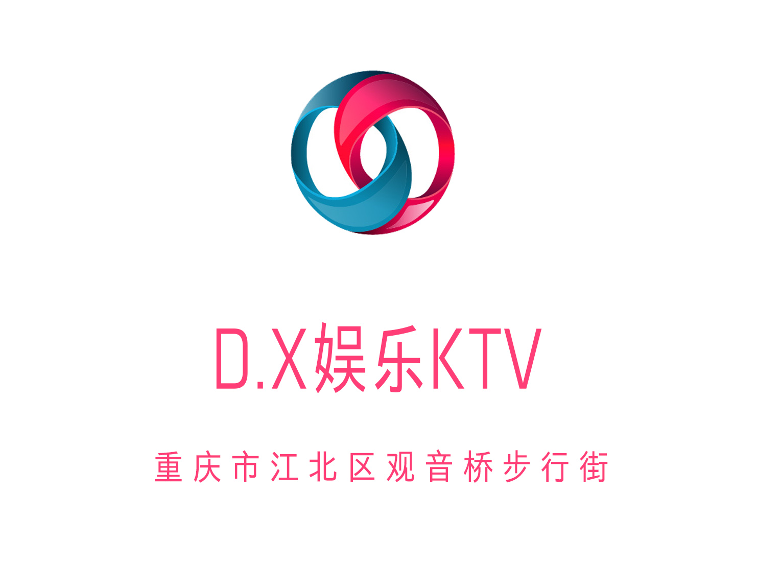 重慶D.X娛樂KTV