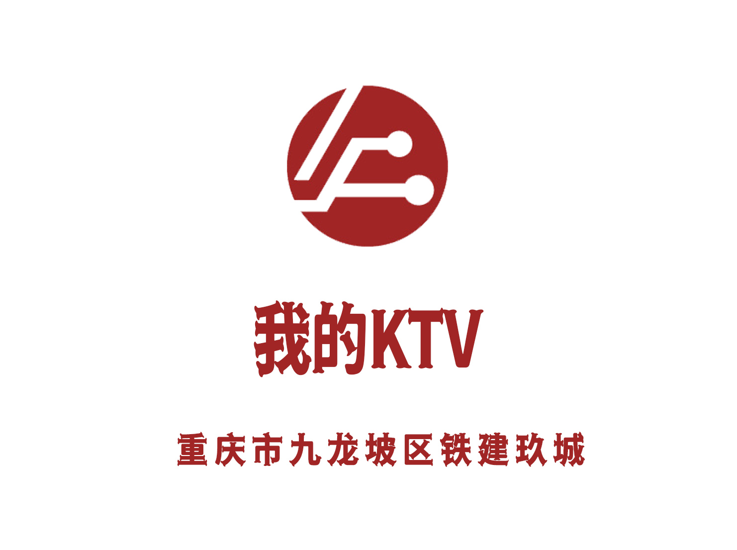 重慶我的KTV