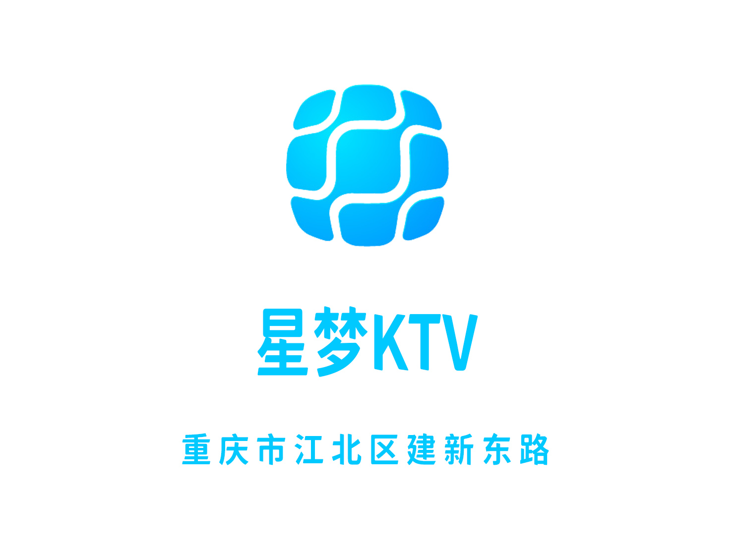 重慶星夢KTV