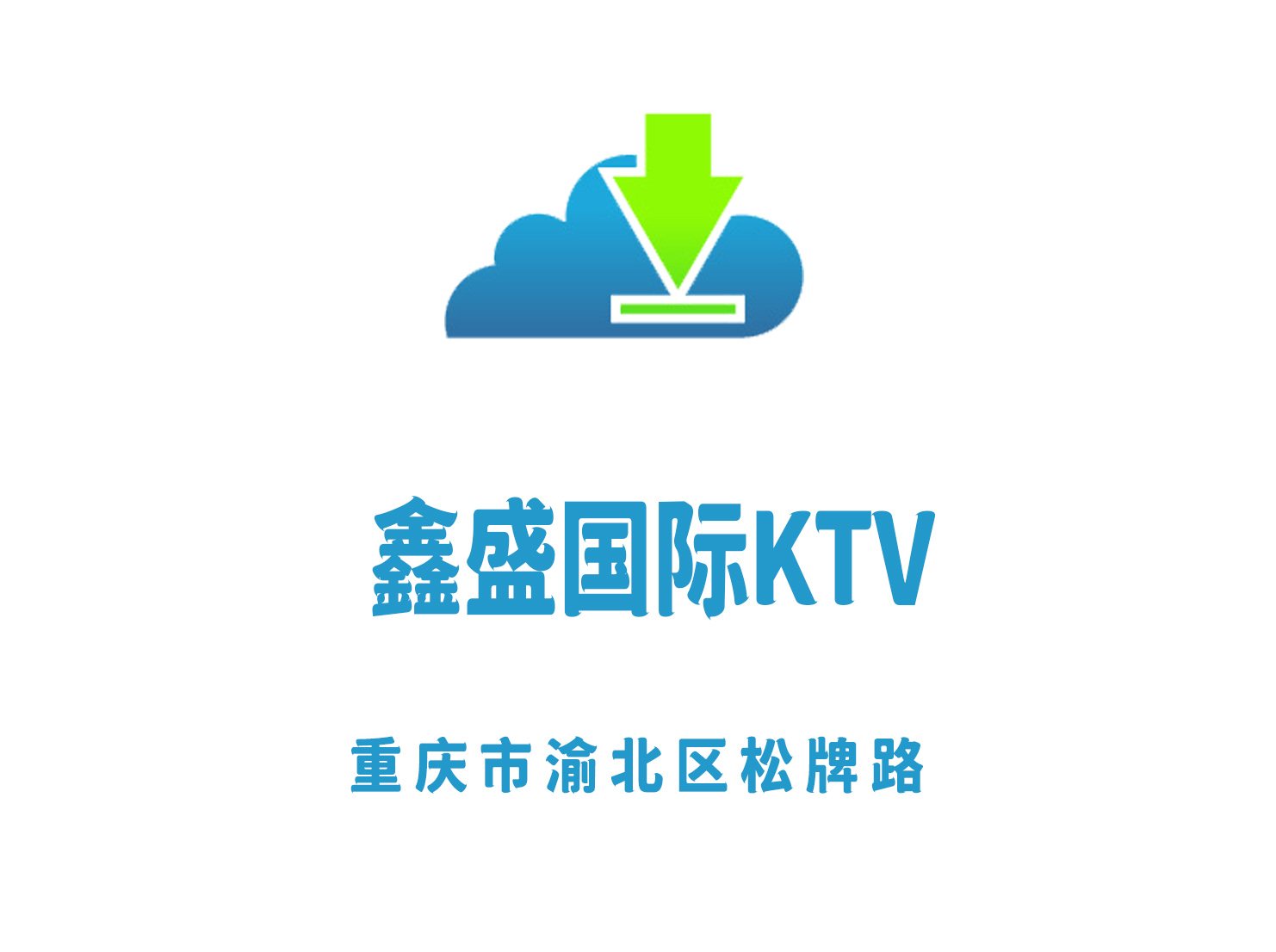 重慶鑫盛國(guó)際KTV