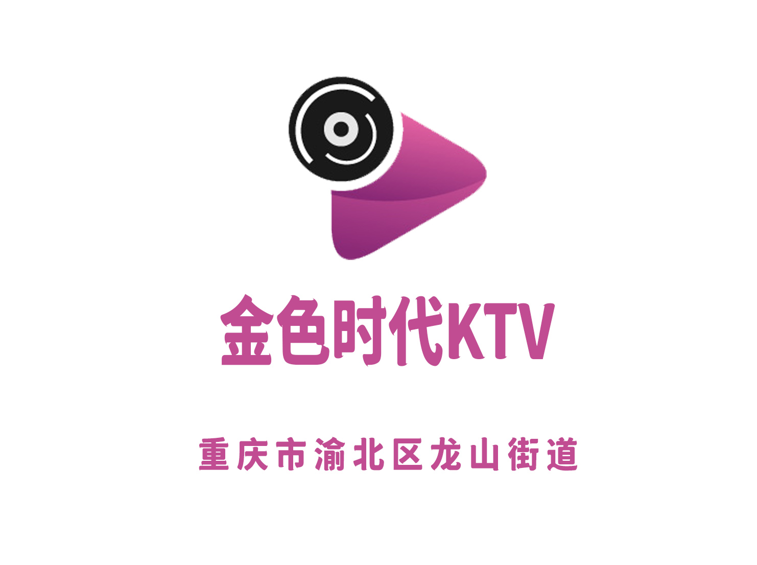 重慶金色時(shí)代KTV