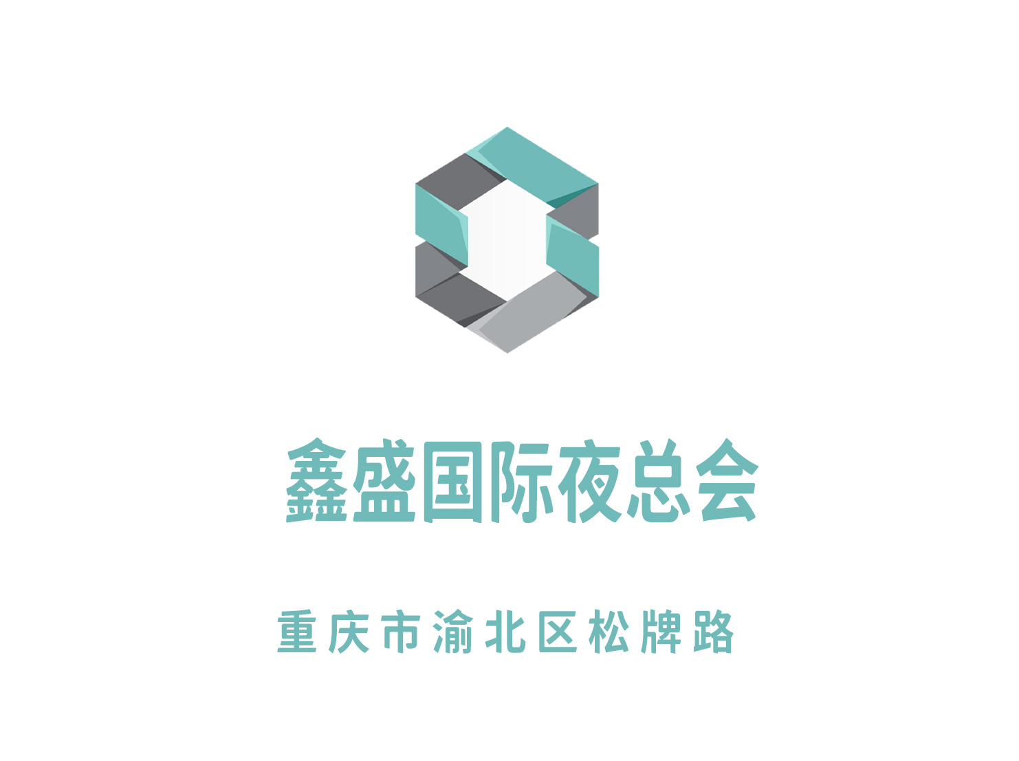 重慶鑫盛國際夜總會