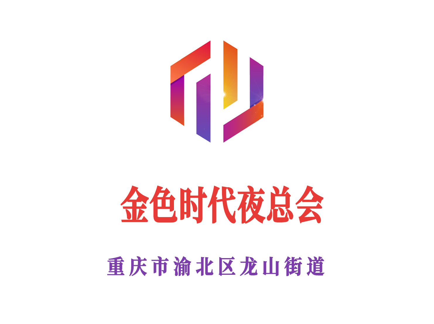 重慶金色時代夜總會