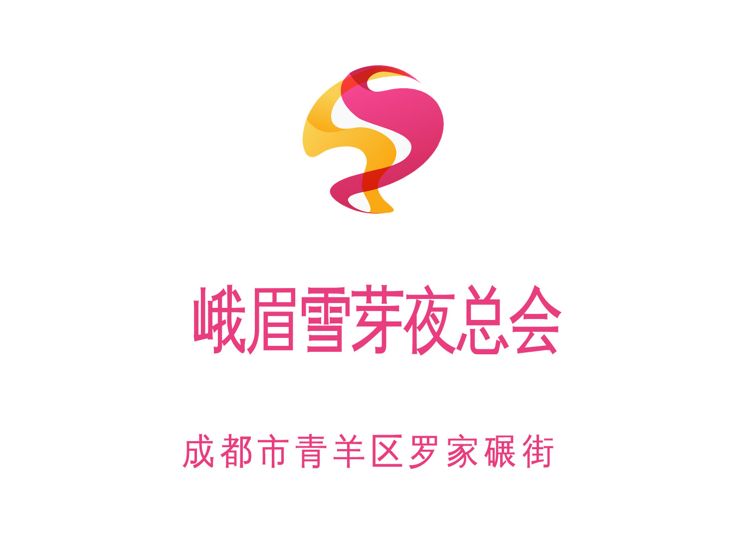 成都峨眉雪芽夜總會