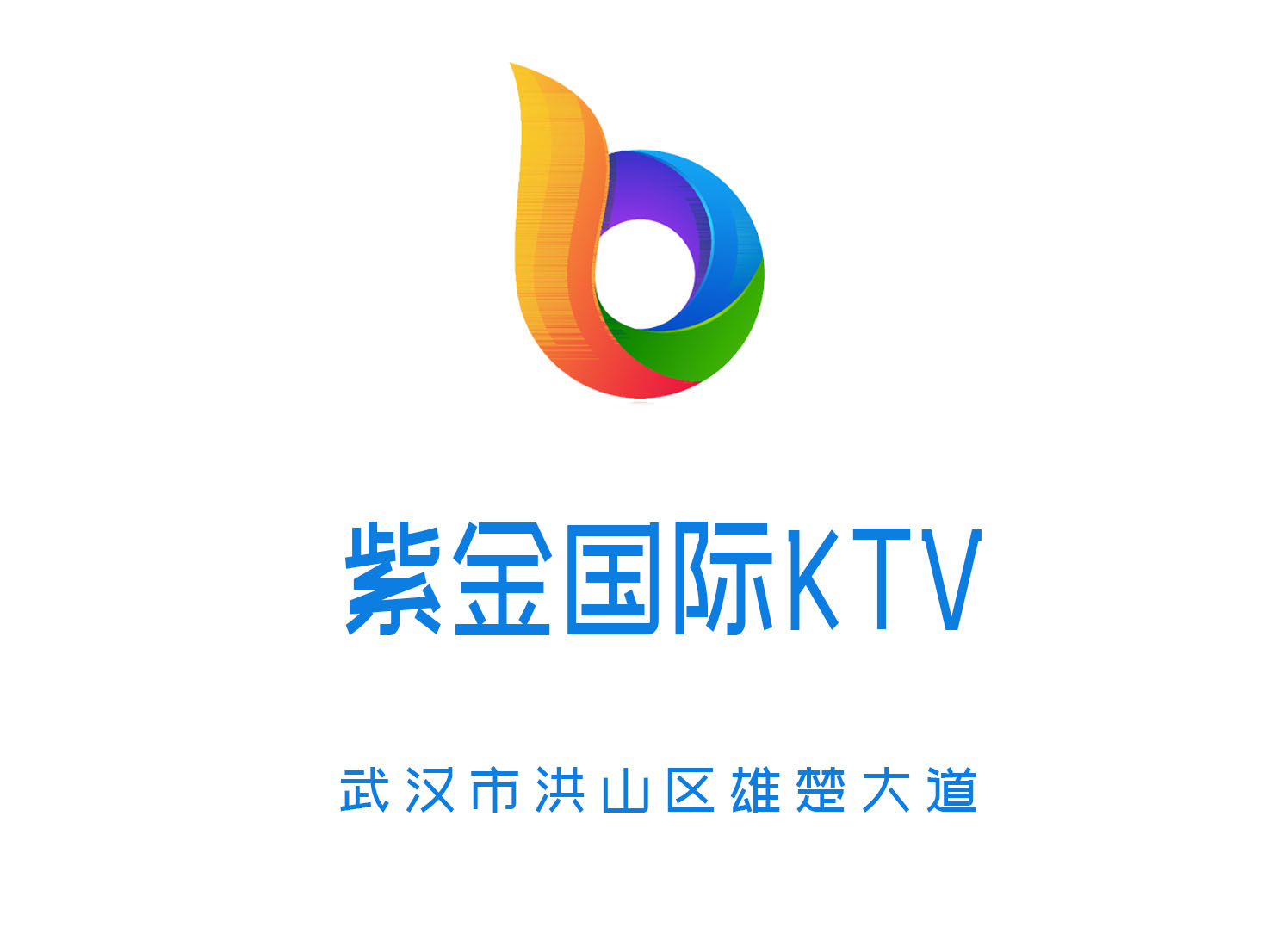 武漢紫金國際KTV