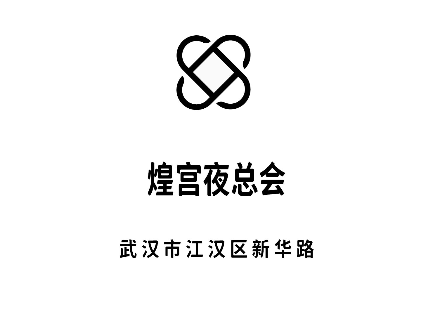 武漢煌宮夜總會(huì)