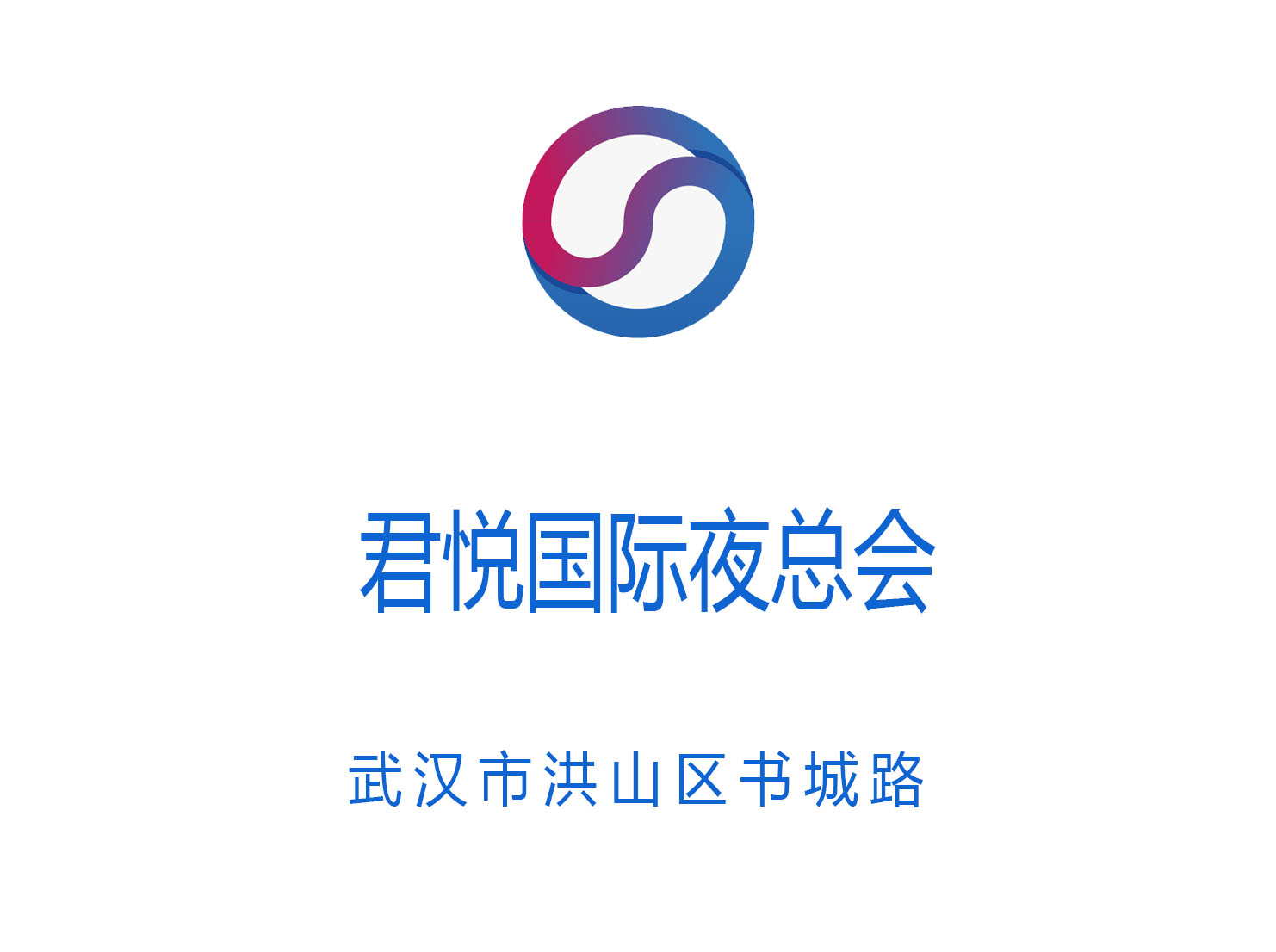 武漢君悅國(guó)際夜總會(huì)