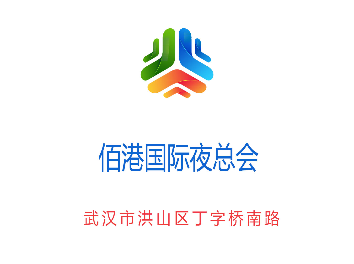 武漢佰港國(guó)際夜總會(huì)