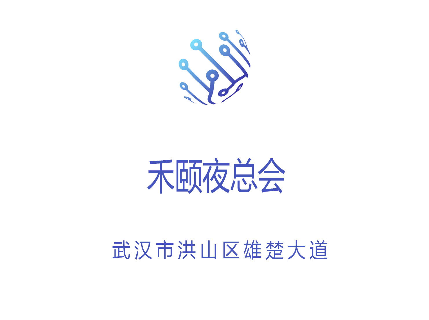 武漢禾頤夜總會(huì)