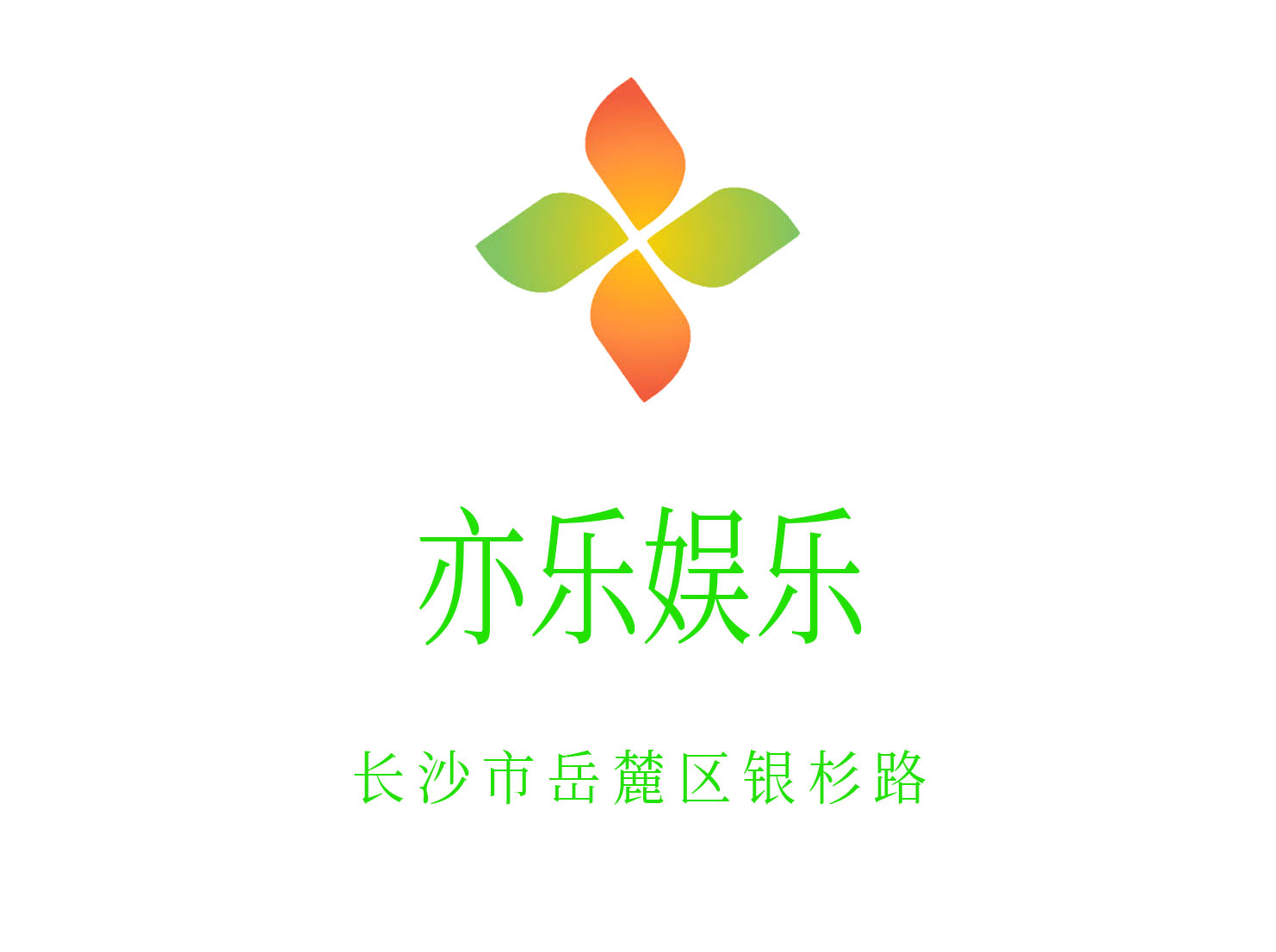 長(zhǎng)沙亦樂(lè)娛樂(lè)KTV