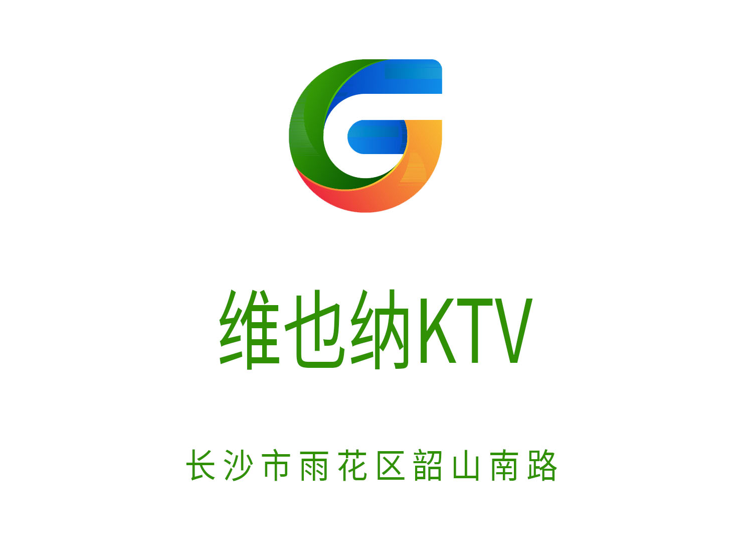 長(zhǎng)沙維也納KTV