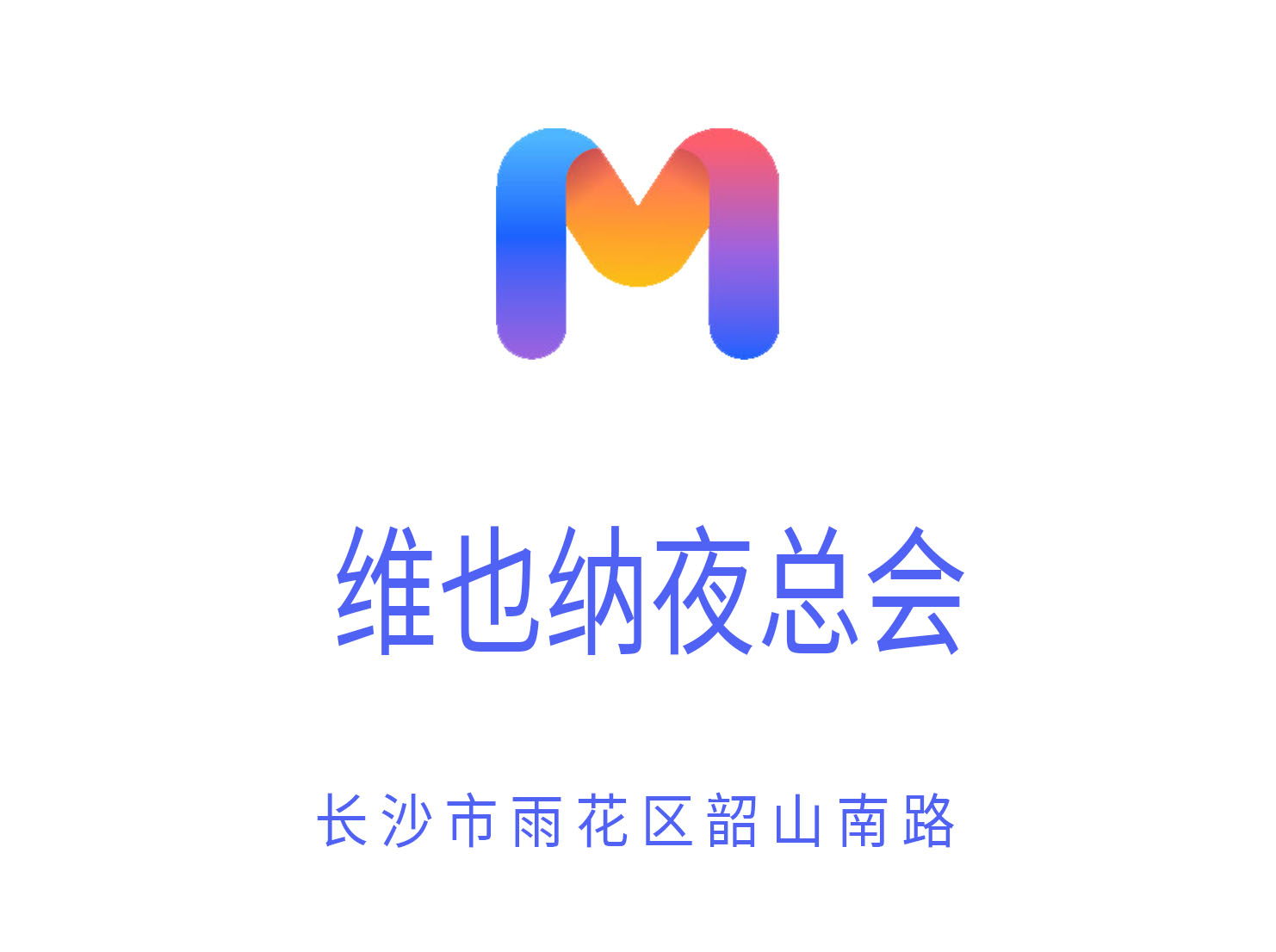 長沙維也納夜總會