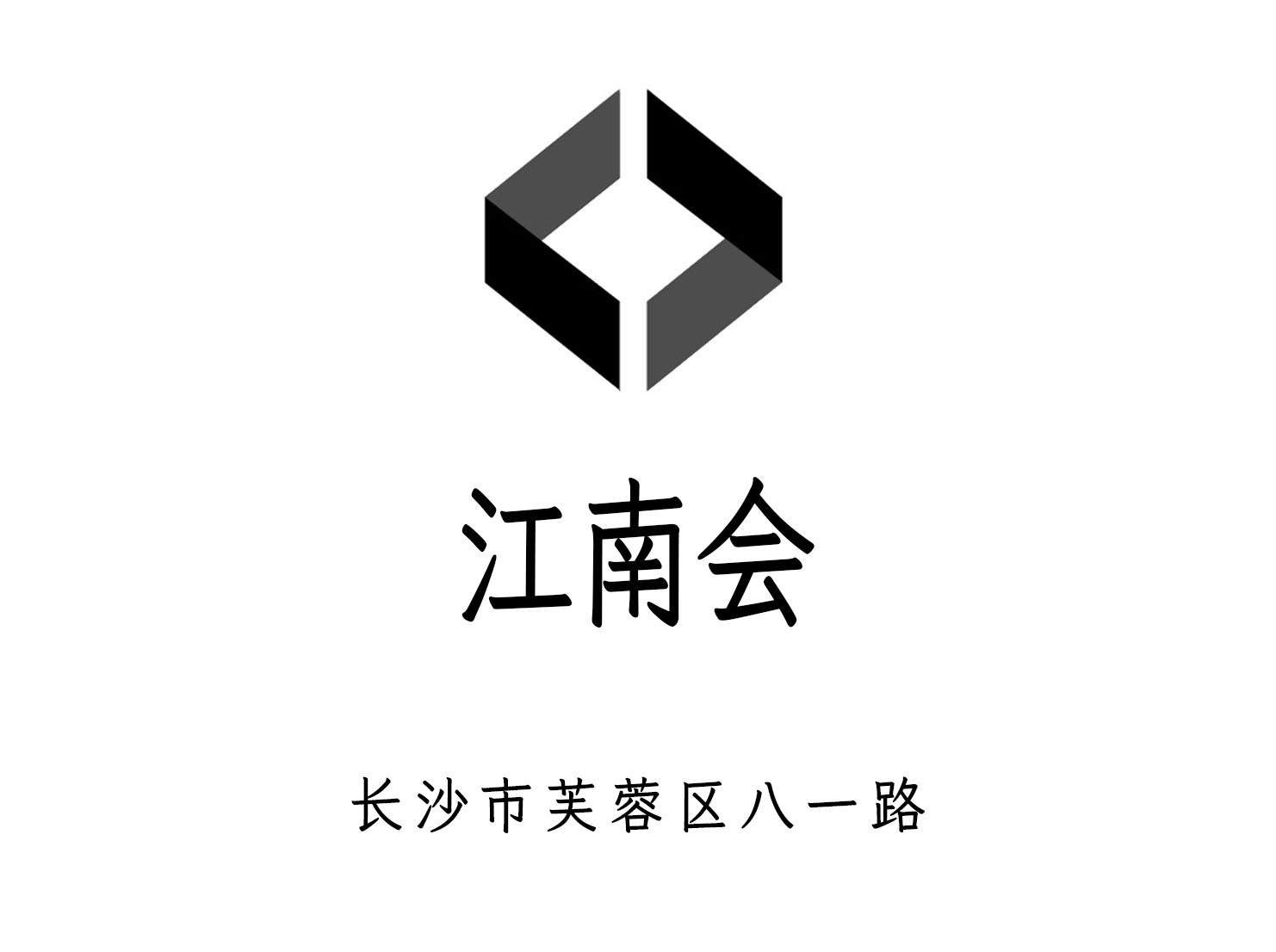 長沙江南會夜總會