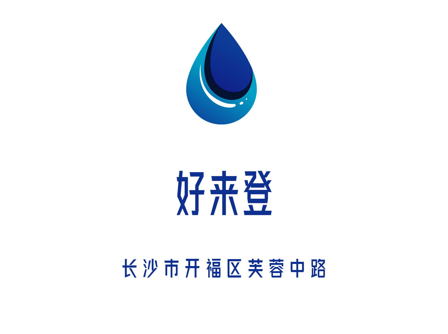 長沙好來登夜總會