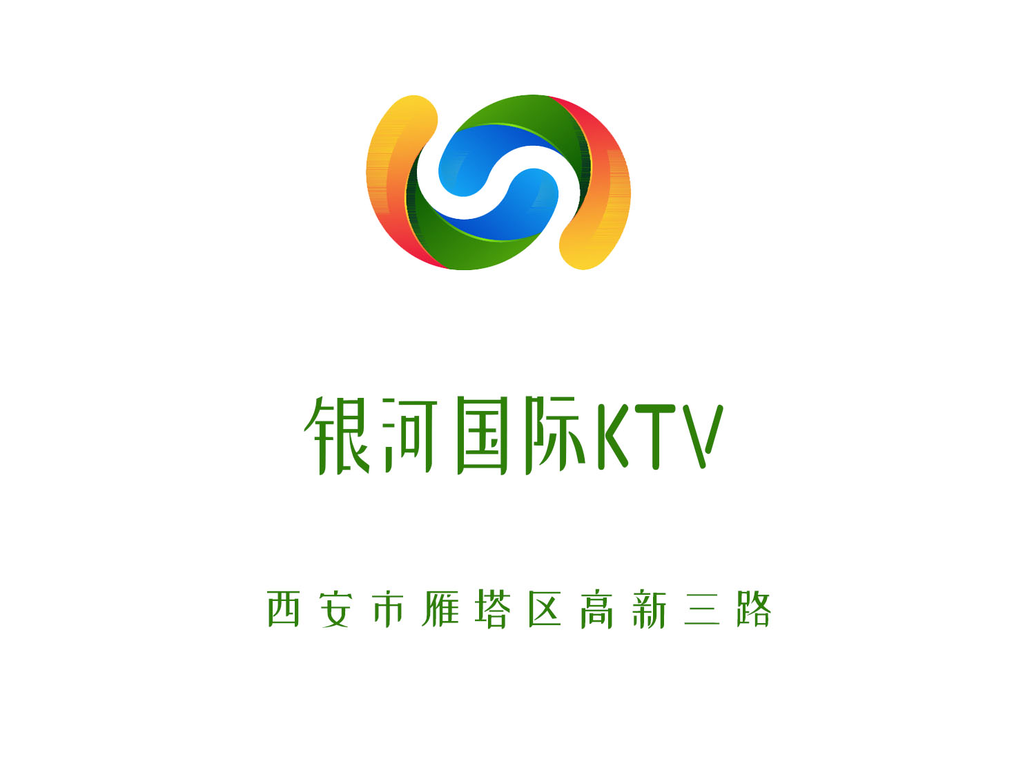 西安銀河國際KTV