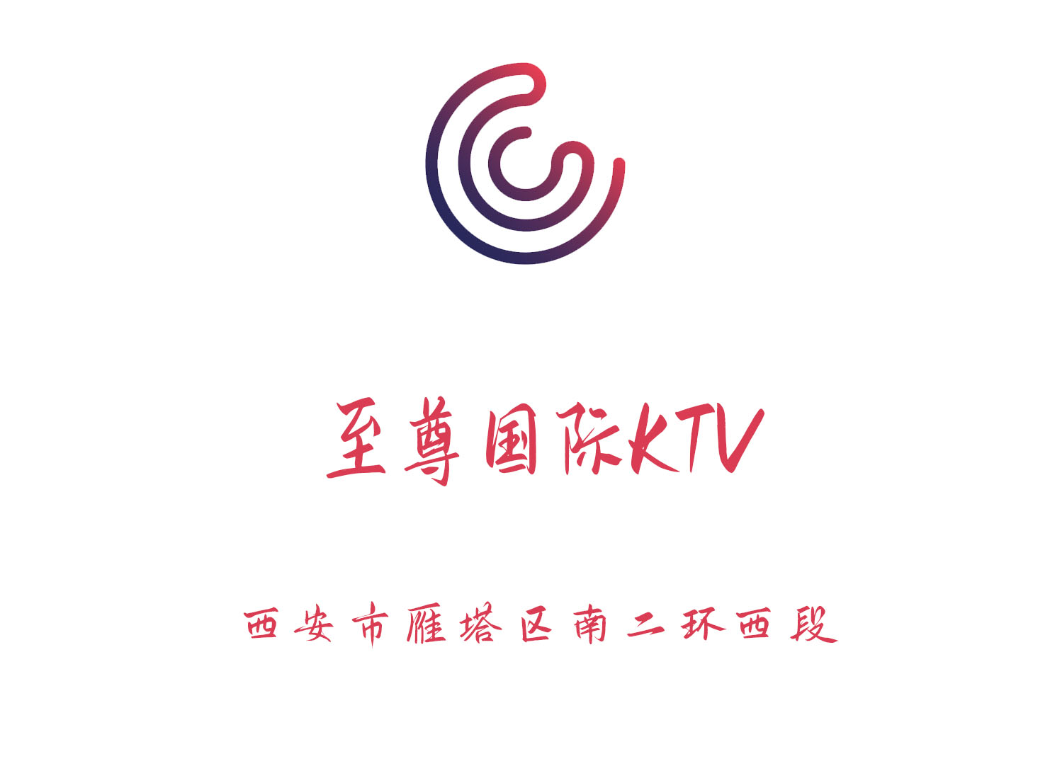 西安至尊國際KTV