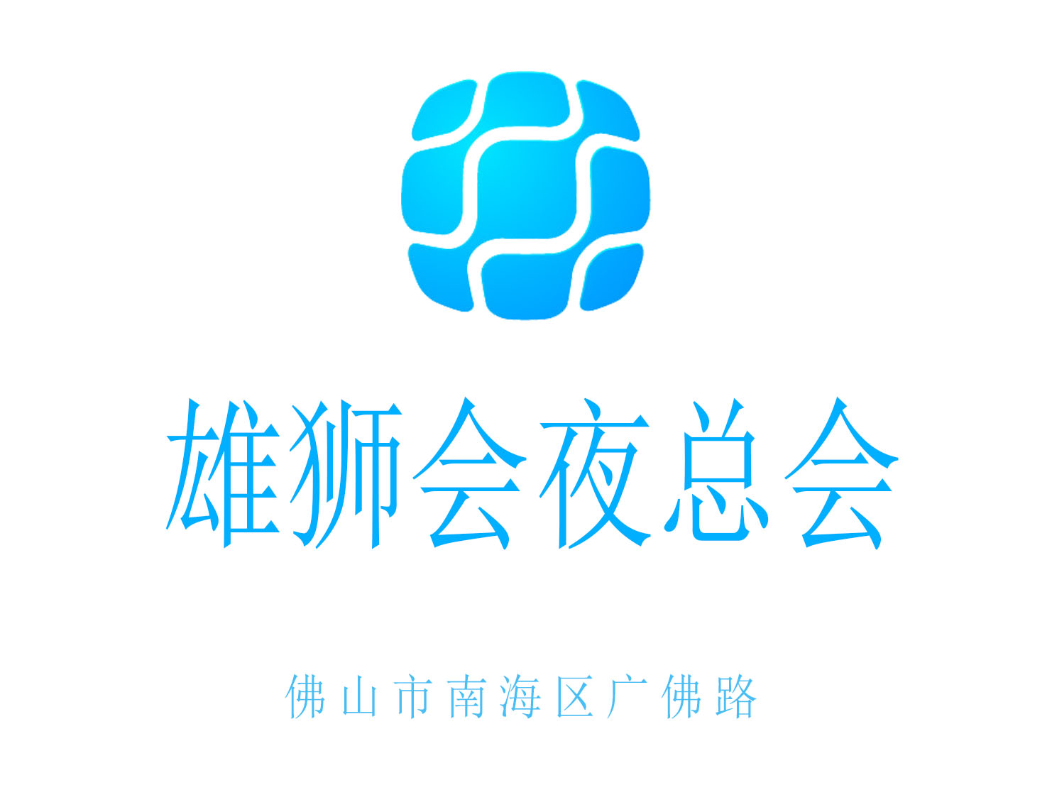 佛山雄獅會夜總會