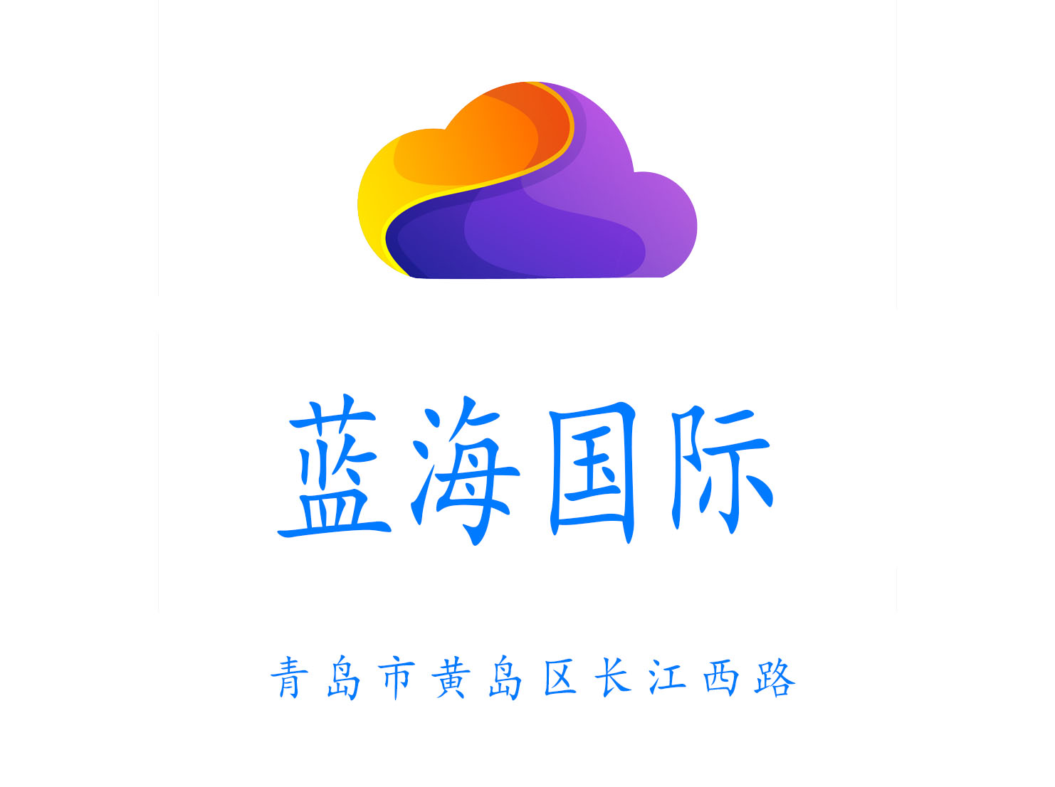 青島藍(lán)海夜總會