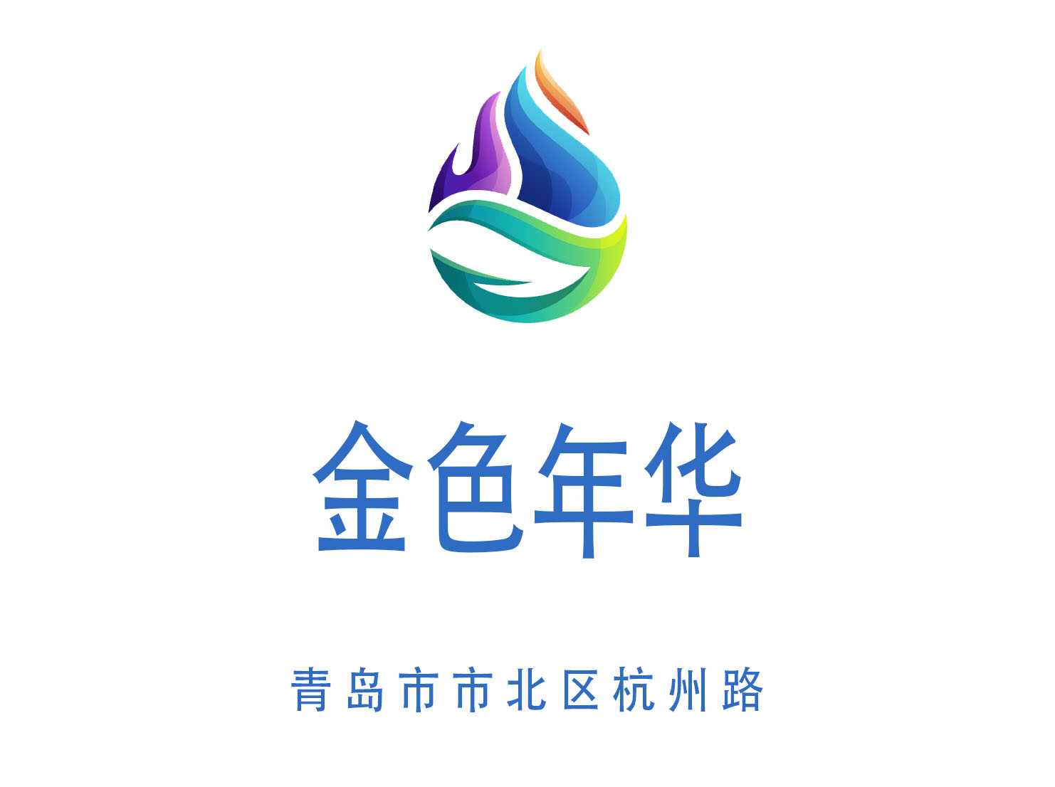 青島金色年華夜總會