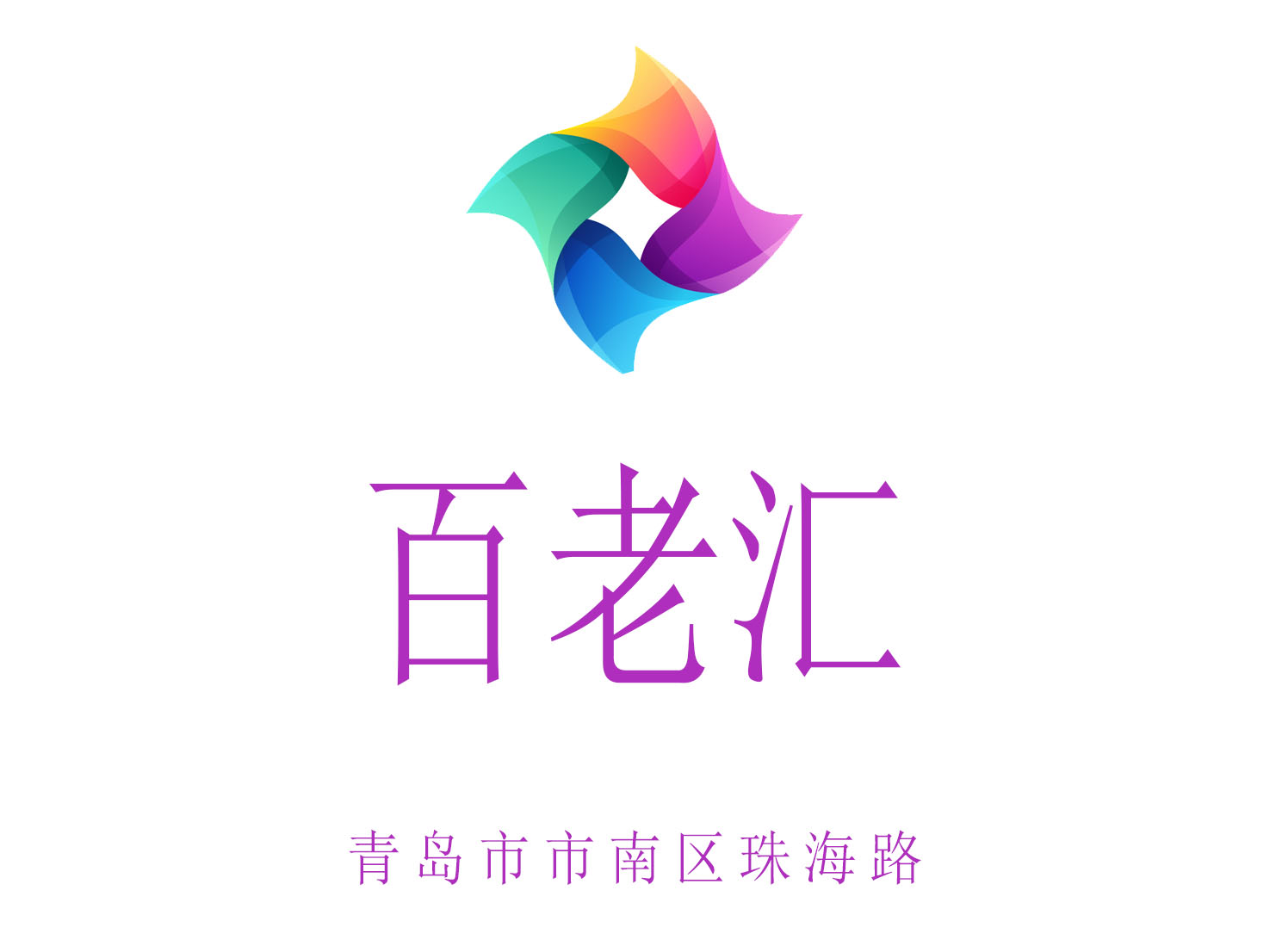 青島百老匯夜總會