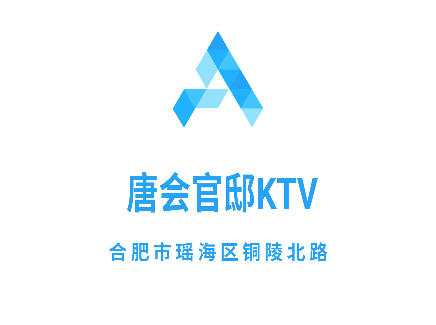 合肥唐會(huì)官邸KTV