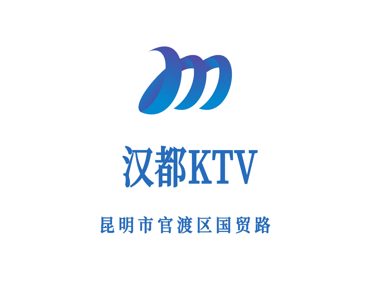 昆明漢都KTV