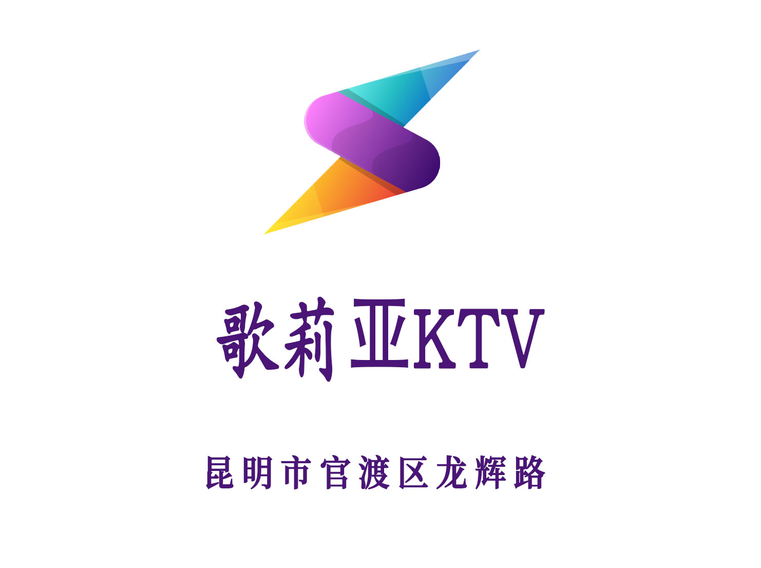 昆明歌莉亞KTV