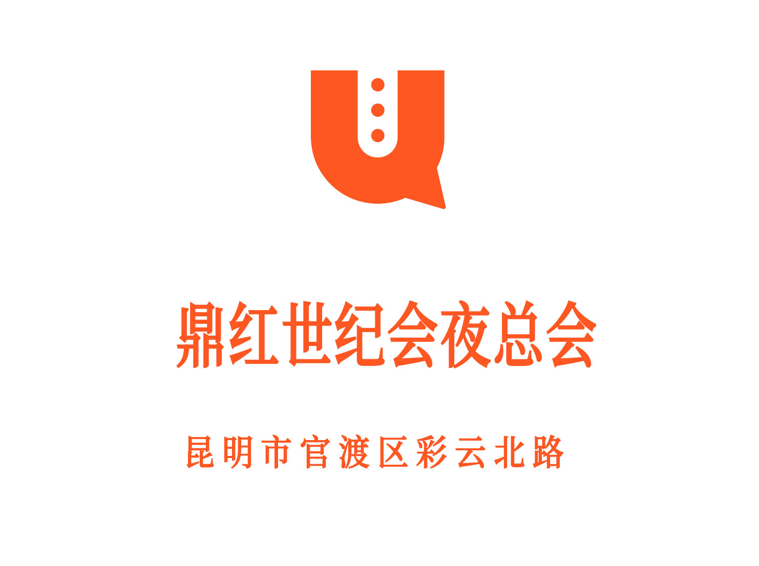 昆明鼎紅世紀(jì)會(huì)夜總會(huì)